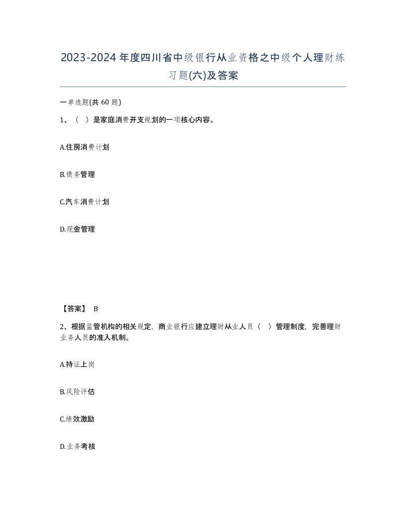 2023-2024年度四川省中级银行从业资格之中级个人理财练习题六及答案