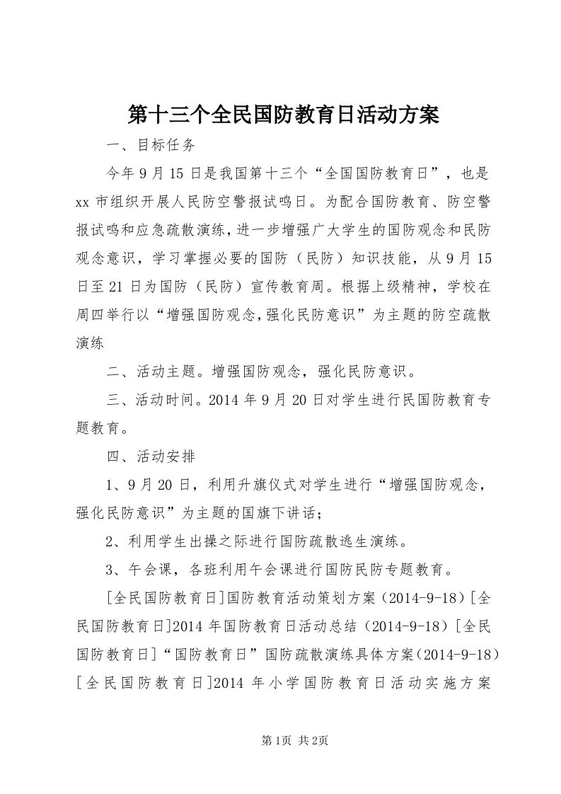 第十三个全民国防教育日活动方案