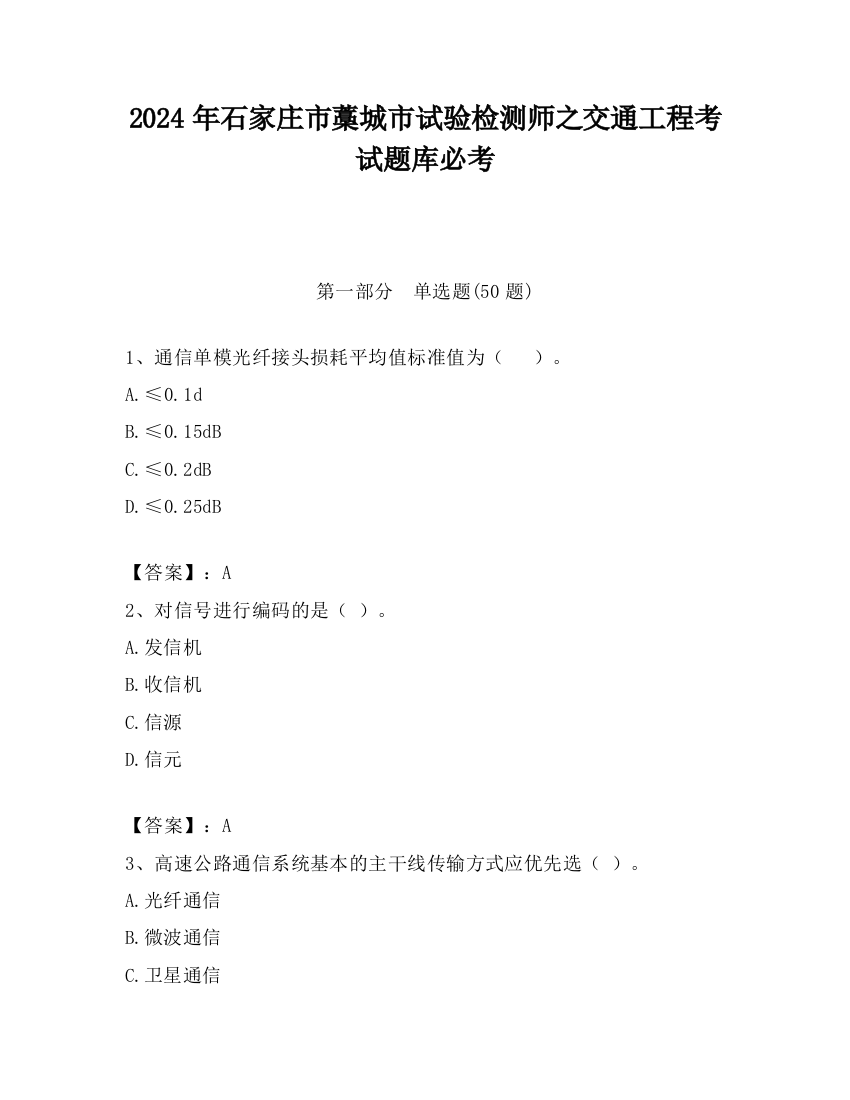 2024年石家庄市藁城市试验检测师之交通工程考试题库必考