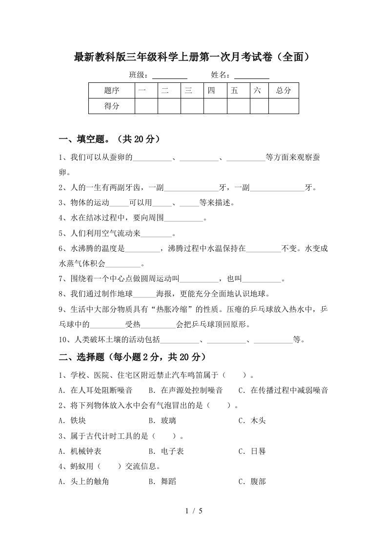 最新教科版三年级科学上册第一次月考试卷全面