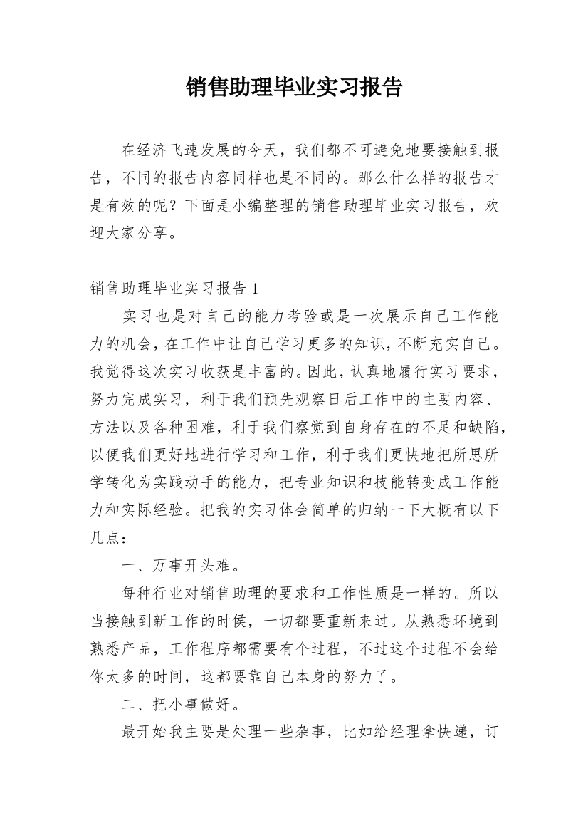 销售助理毕业实习报告_3