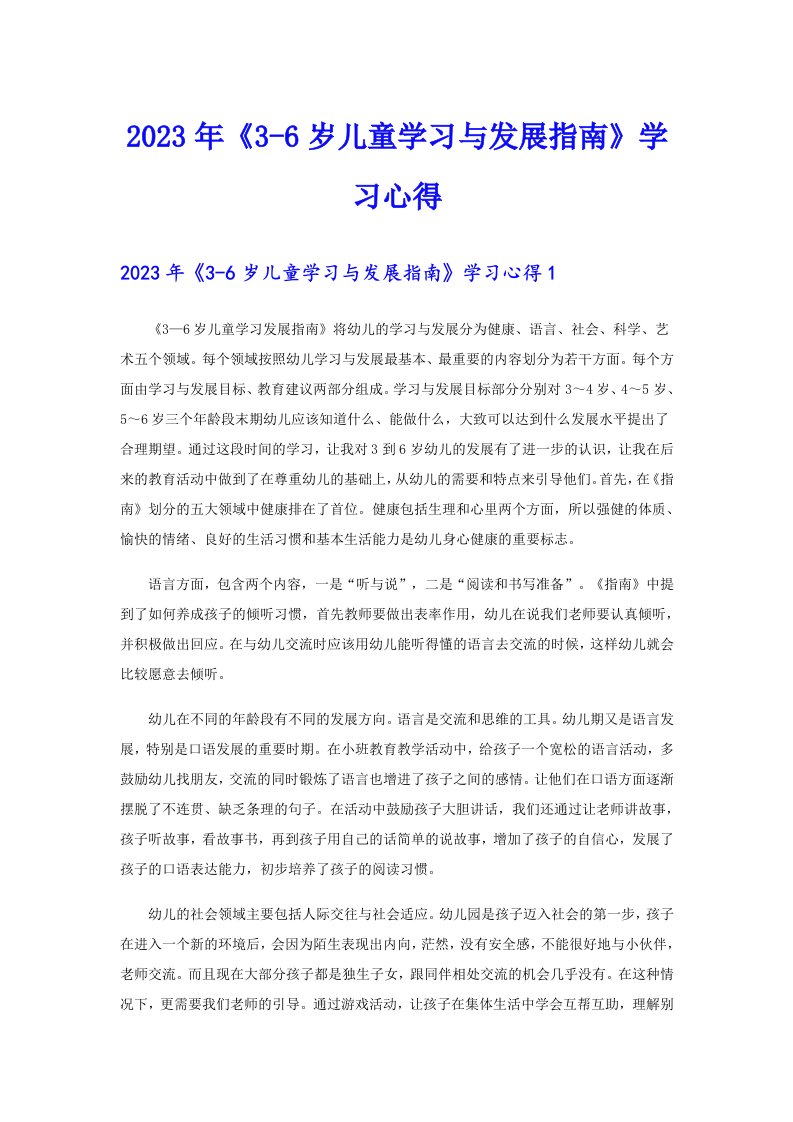 2023年《36岁儿童学习与发展指南》学习心得