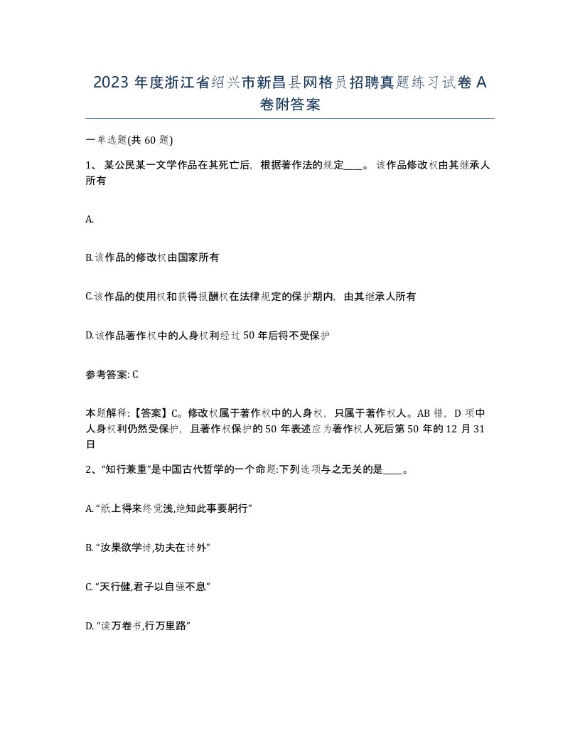 2023年度浙江省绍兴市新昌县网格员招聘真题练习试卷A卷附答案