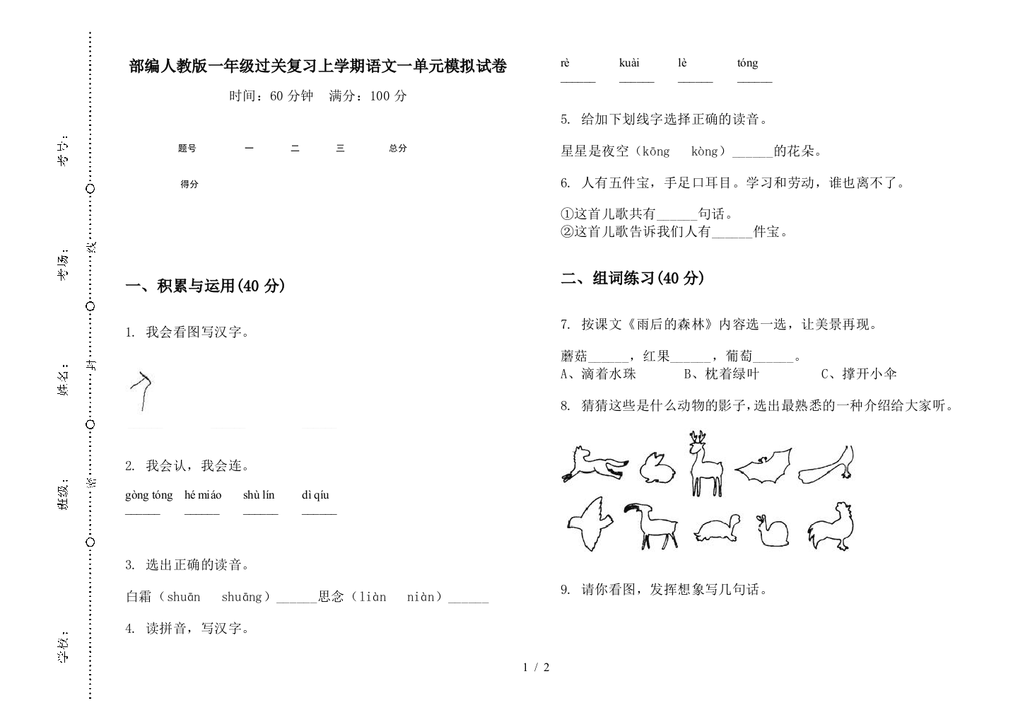 部编人教版一年级过关复习上学期语文一单元模拟试卷