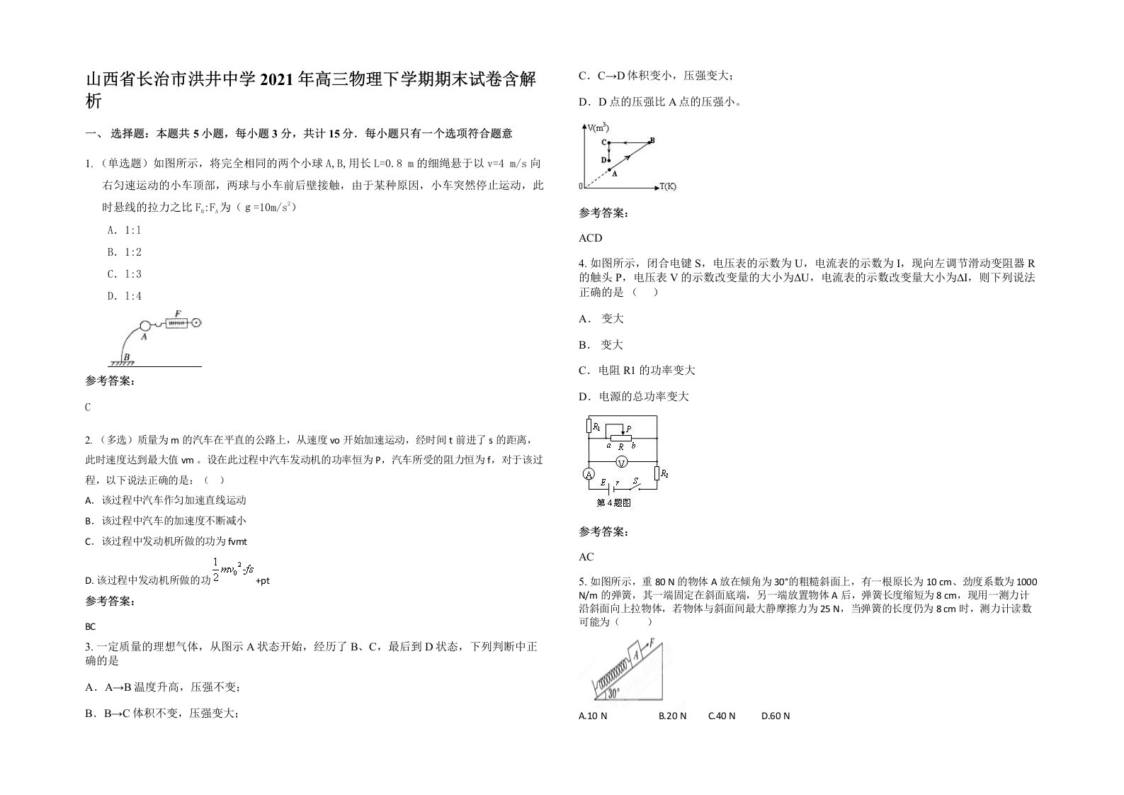 山西省长治市洪井中学2021年高三物理下学期期末试卷含解析