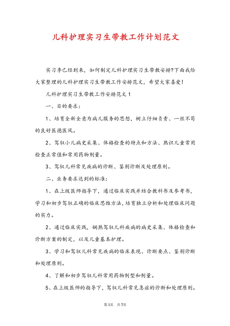 儿科护理实习生带教工作计划范文