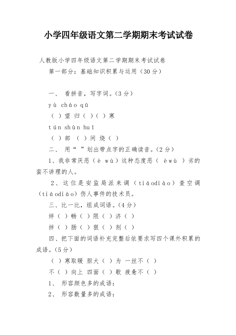 小学四年级语文第二学期期末考试试卷