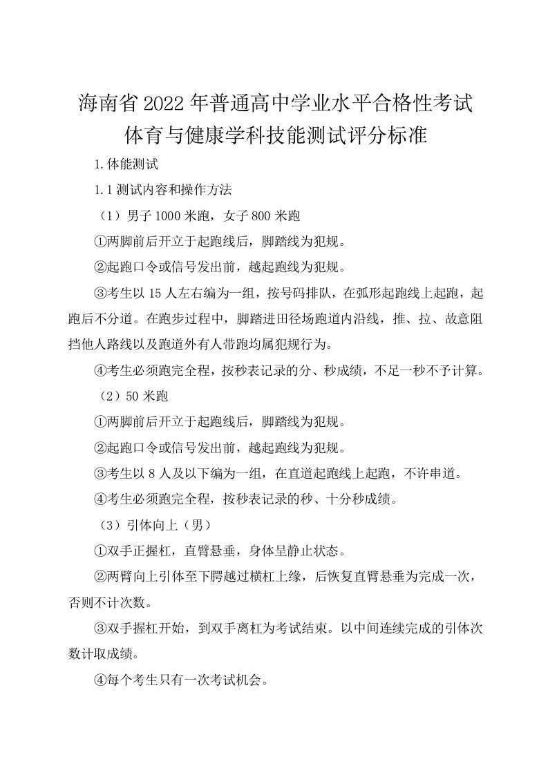 海南省2022年普通高中学业水平合格性考试体育与健康学科技能测试评分标准