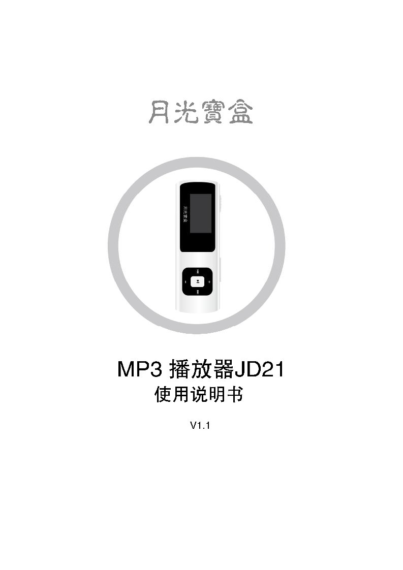 月光宝盒mp3播放器jd21使用说明书v1.10826讲解