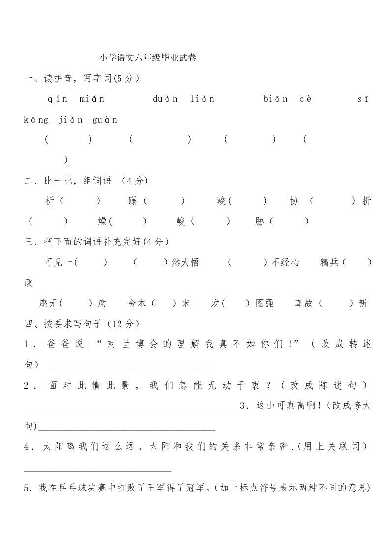 小学语文六年级毕业试卷