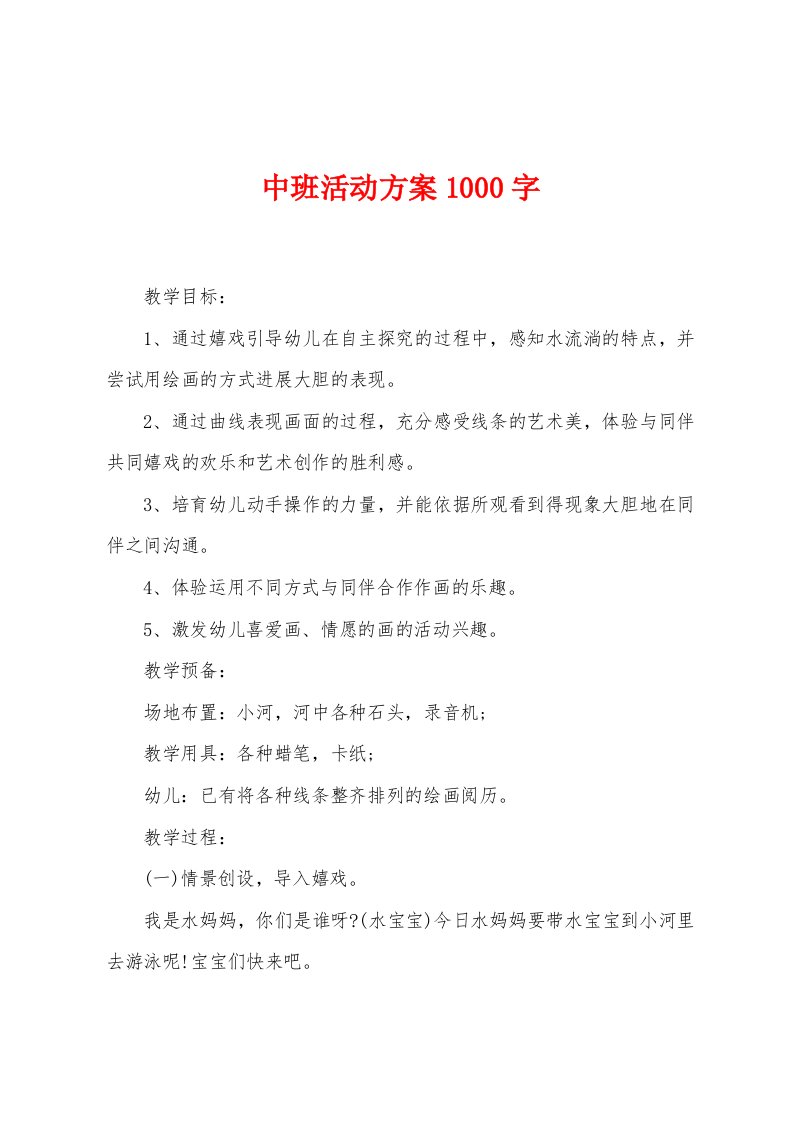 中班活动方案000字