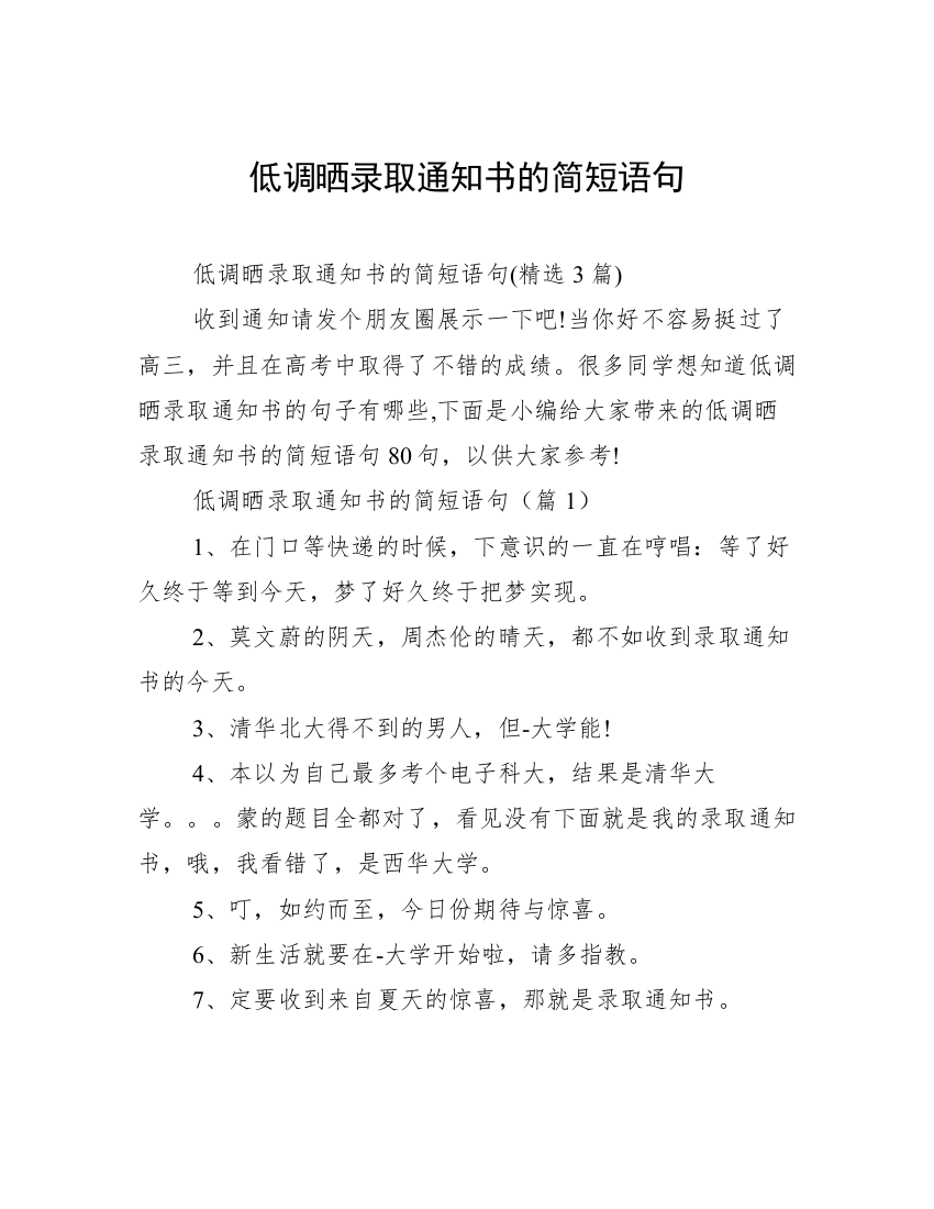 低调晒录取通知书的简短语句