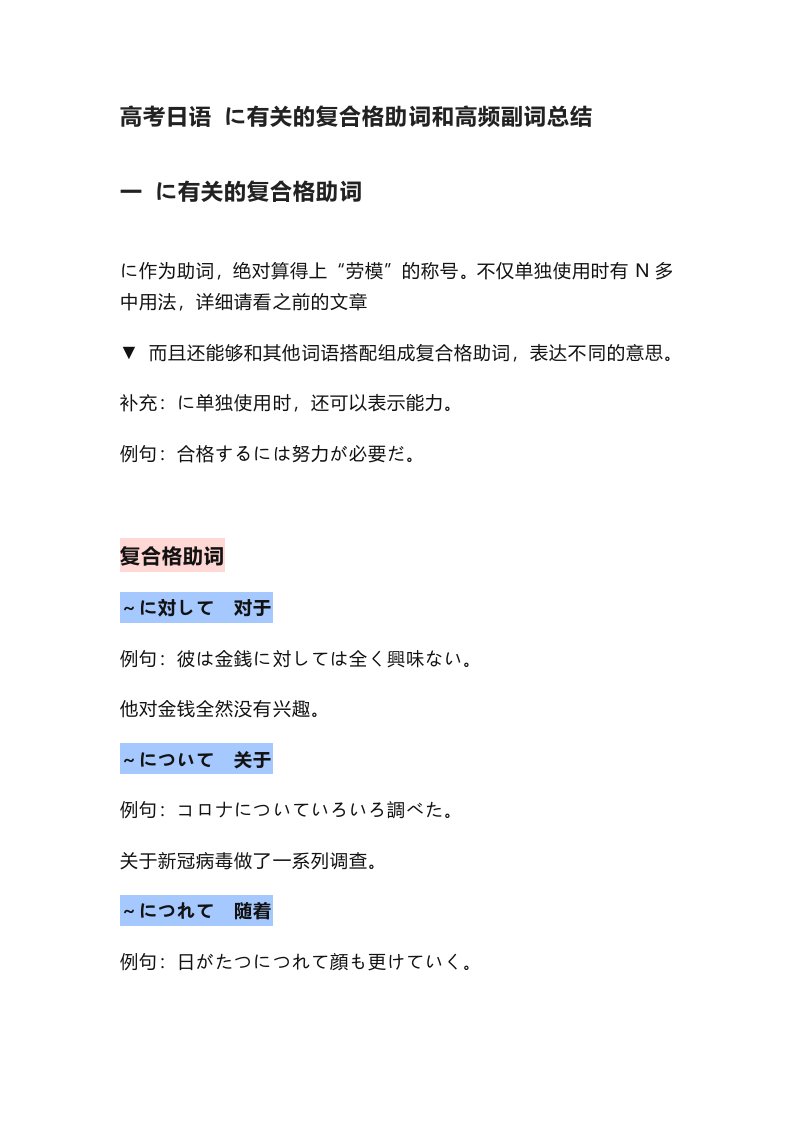 に有关的复合格助词和高频副词总结讲义--高考日语复习