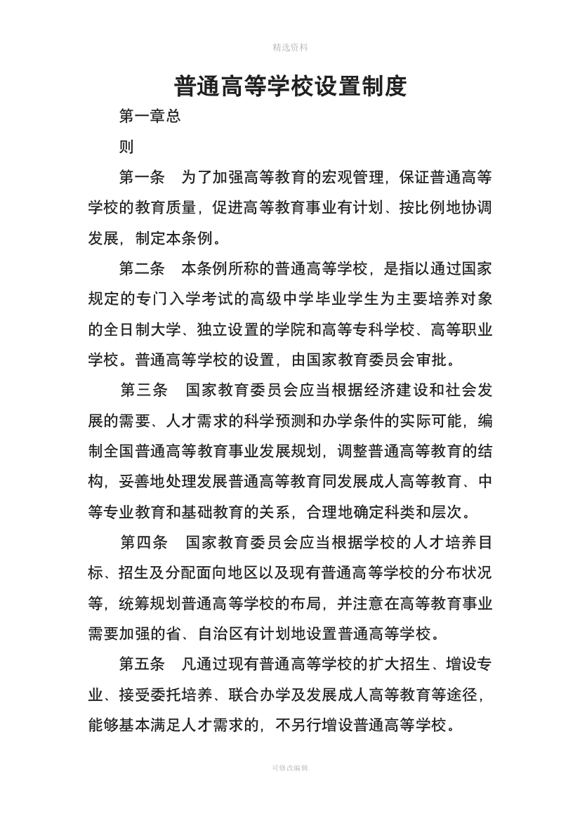 普通高等学校设置制度