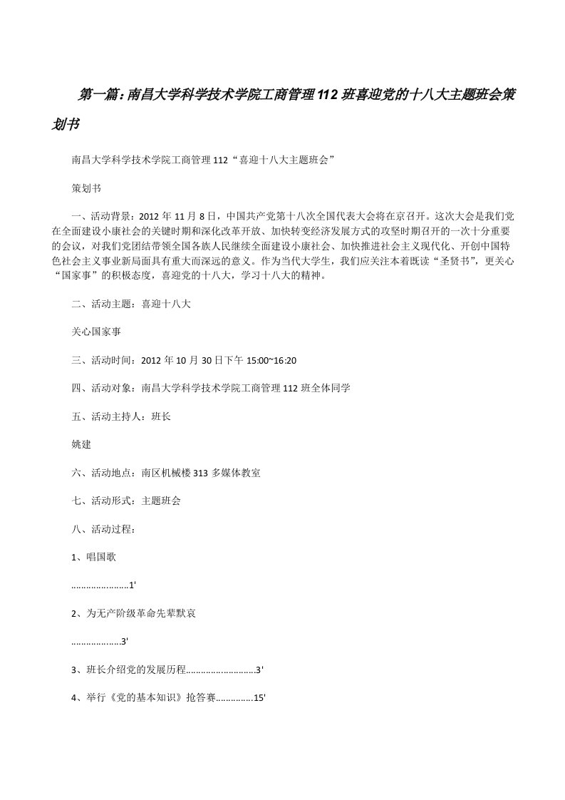 南昌大学科学技术学院工商管理112班喜迎党的十八大主题班会策划书[修改版]