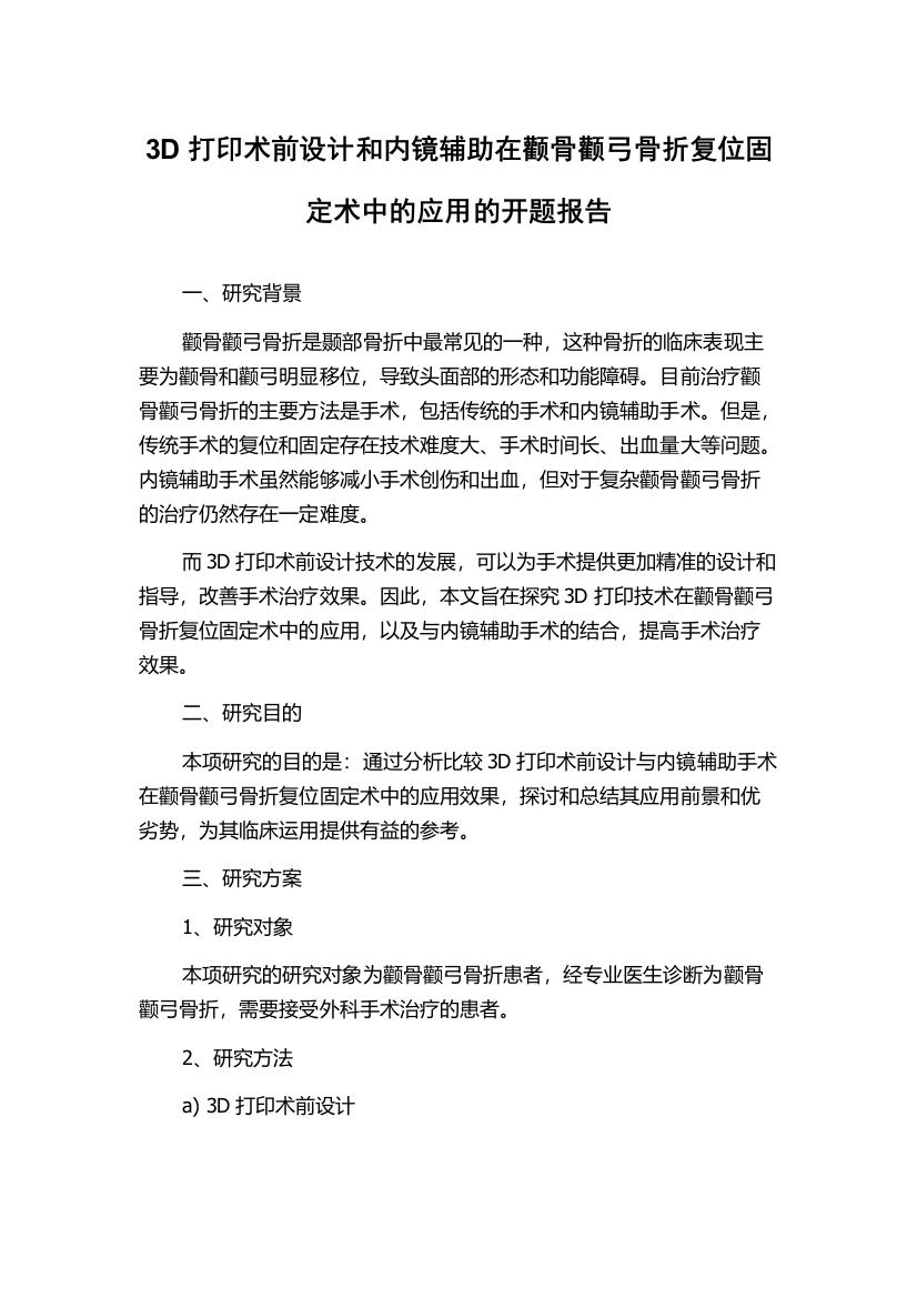 3D打印术前设计和内镜辅助在颧骨颧弓骨折复位固定术中的应用的开题报告