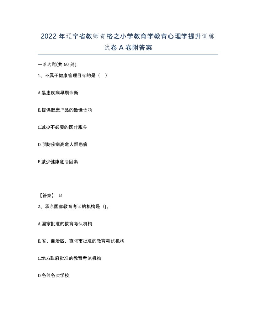 2022年辽宁省教师资格之小学教育学教育心理学提升训练试卷A卷附答案