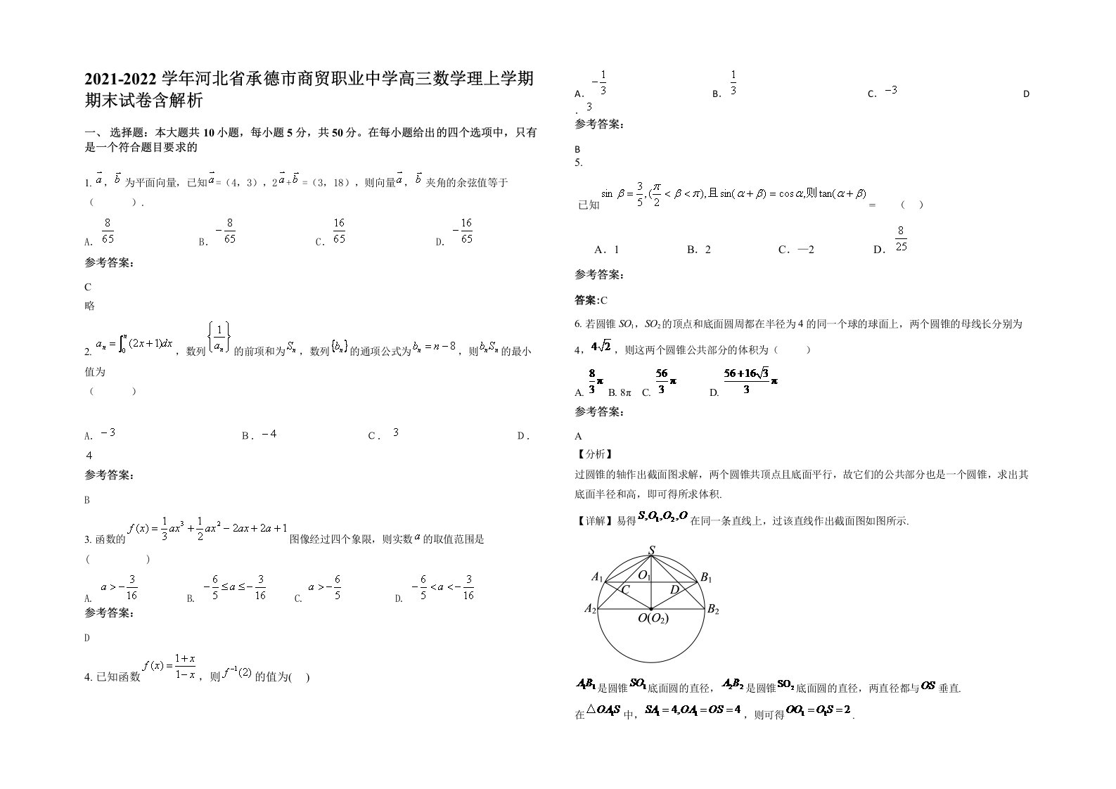 2021-2022学年河北省承德市商贸职业中学高三数学理上学期期末试卷含解析