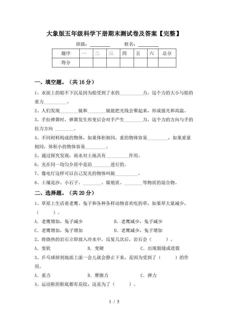 大象版五年级科学下册期末测试卷及答案完整