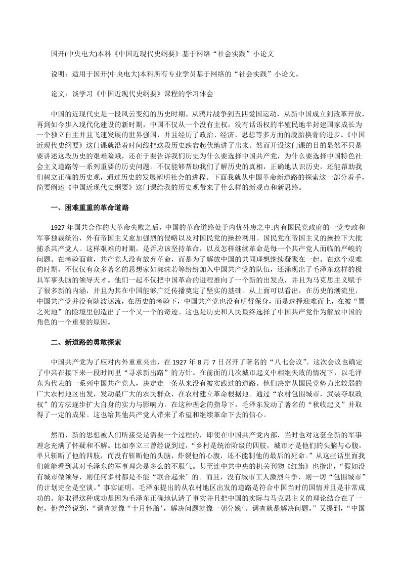 国开（中央电大）本科《中国近现代史纲要》基于网络“社会实践”小论文[修改版]