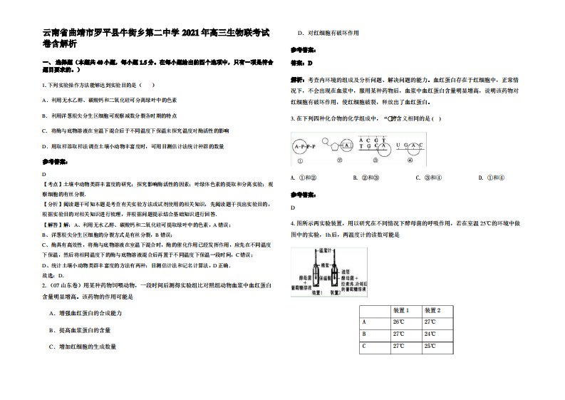 云南省曲靖市罗平县牛街乡第二中学2021年高三生物联考试卷含解析