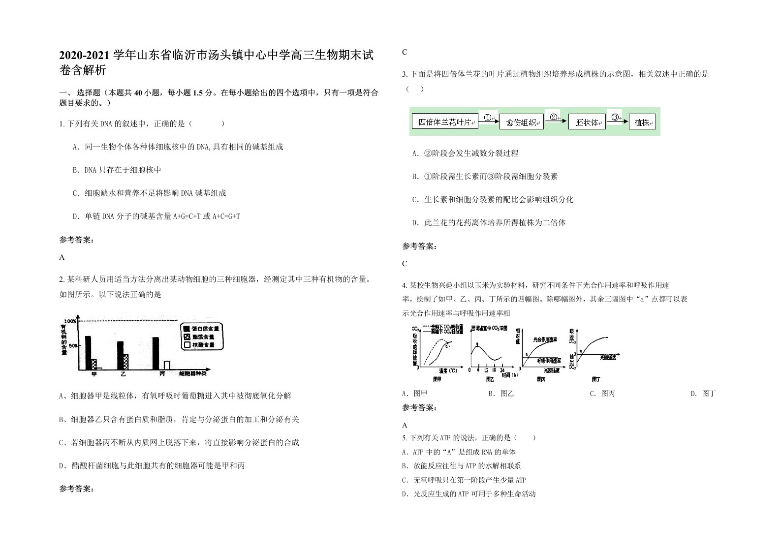 2020-2021学年山东省临沂市汤头镇中心中学高三生物期末试卷含解析