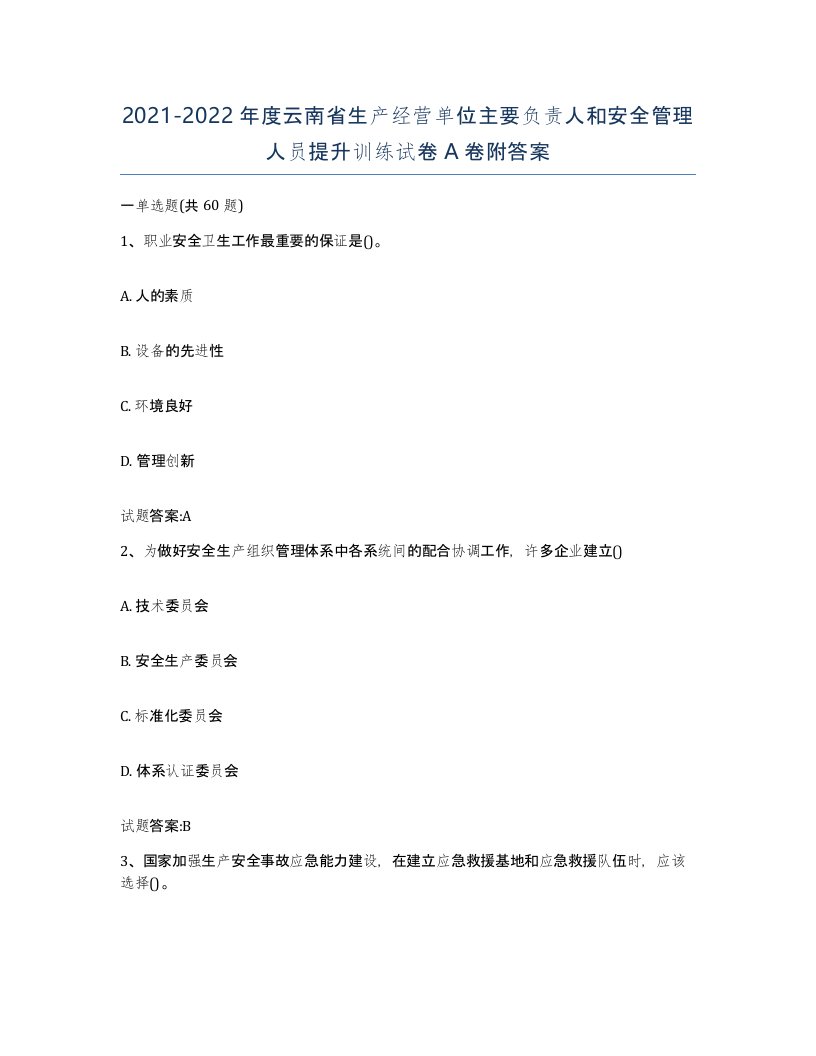 20212022年度云南省生产经营单位主要负责人和安全管理人员提升训练试卷A卷附答案