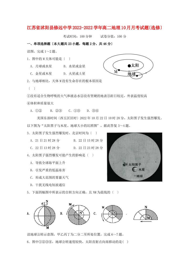 江苏省沭阳县修远中学2022-2022学年高二地理10月月考试题选修