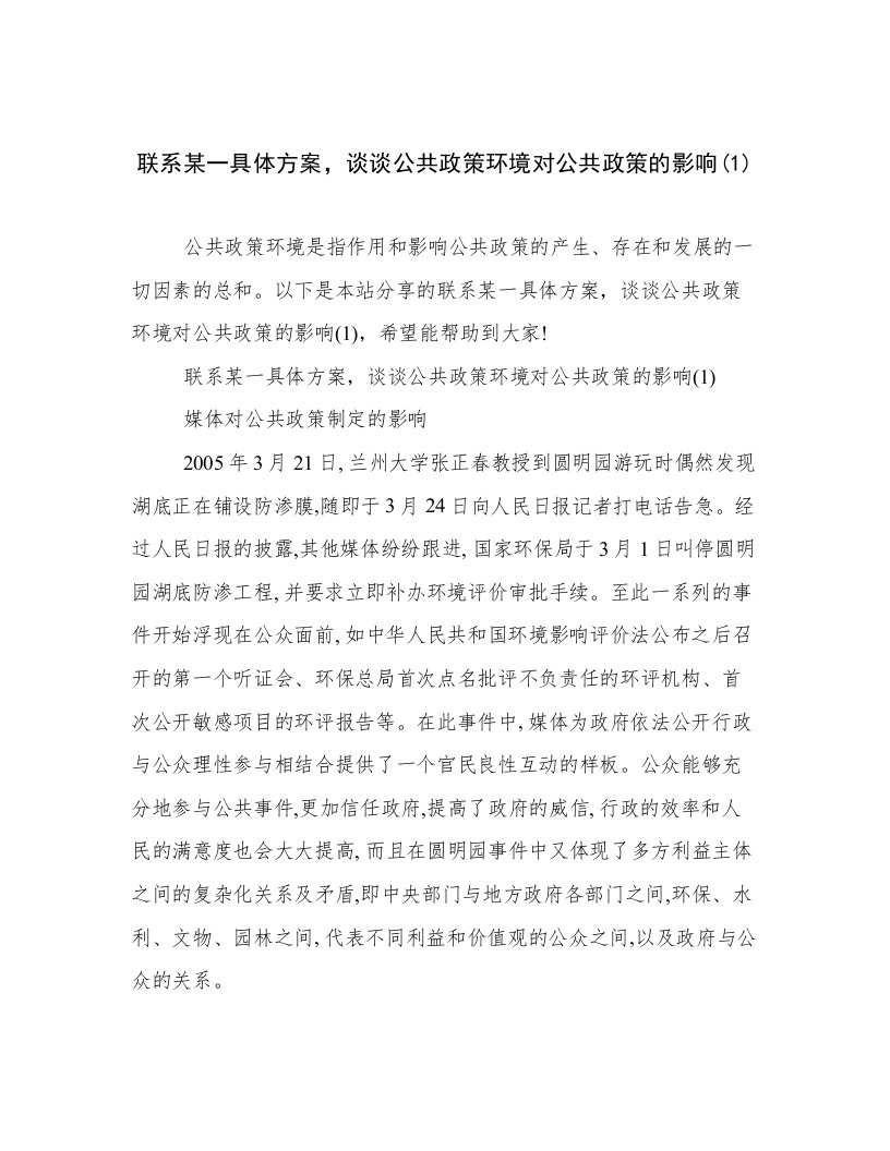 联系某一具体方案，谈谈公共政策环境对公共政策的影响(1)