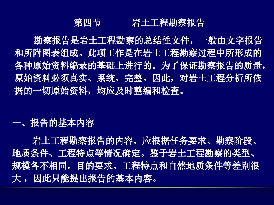 工程地质勘察报告ppt课件