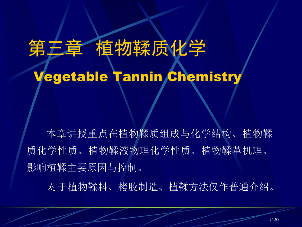 鞣制化学省公开课一等奖全国示范课微课金奖PPT课件