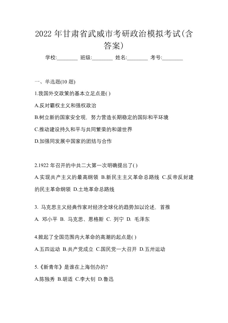 2022年甘肃省武威市考研政治模拟考试含答案