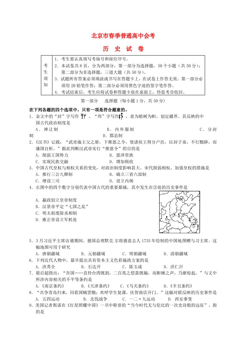 北京市普通高中高三历史下学期毕业会考试题