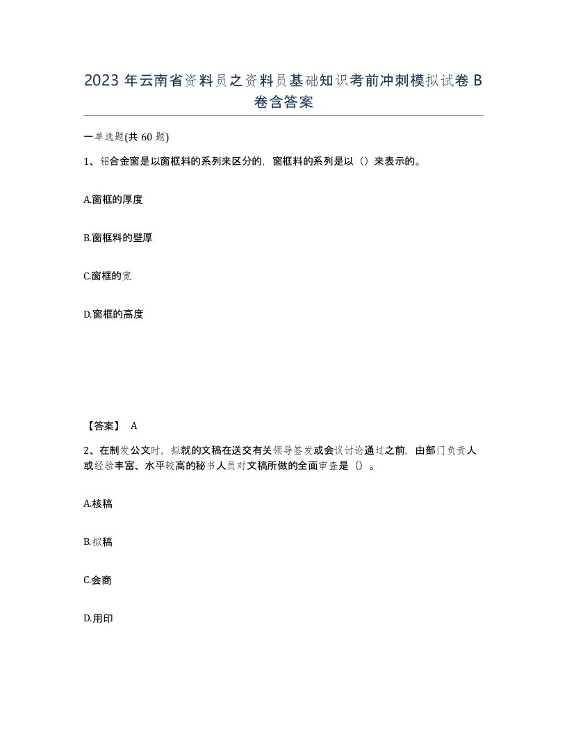 2023年云南省资料员之资料员基础知识考前冲刺模拟试卷B卷含答案