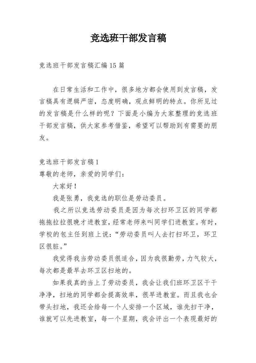 竞选班干部发言稿_34