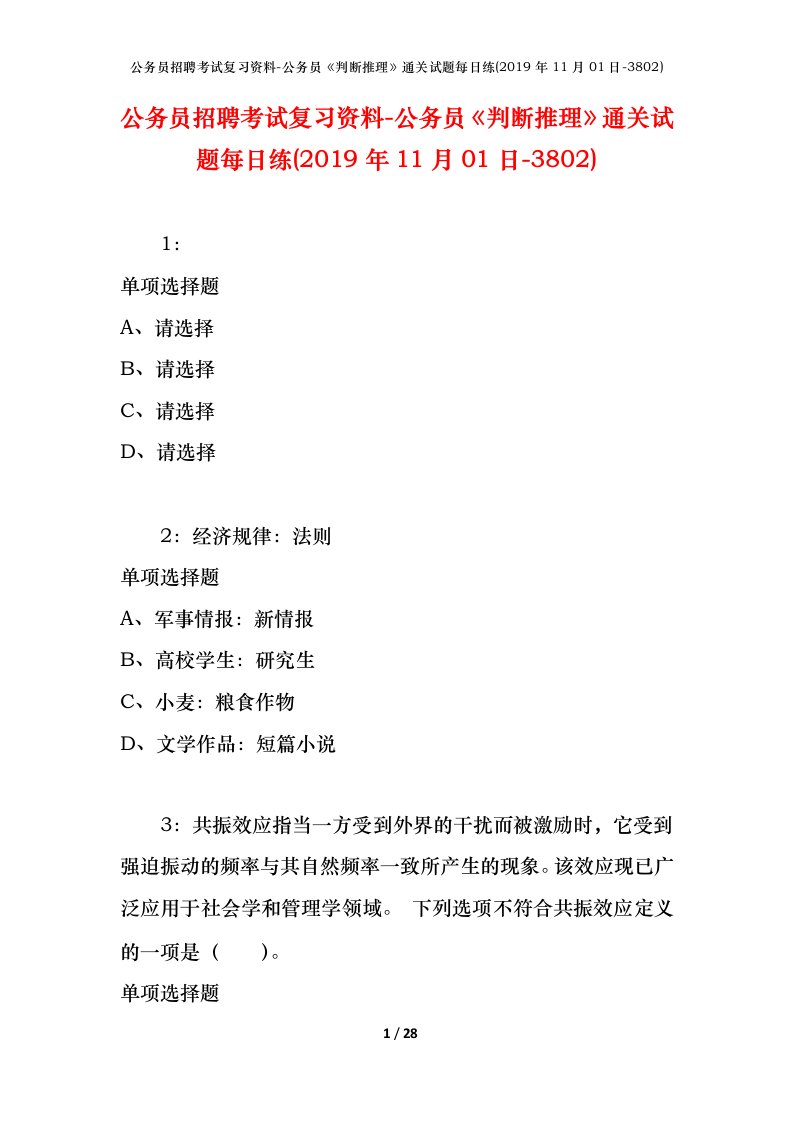 公务员招聘考试复习资料-公务员判断推理通关试题每日练2019年11月01日-3802