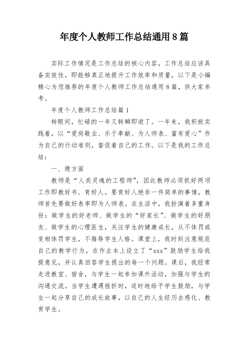 年度个人教师工作总结通用8篇