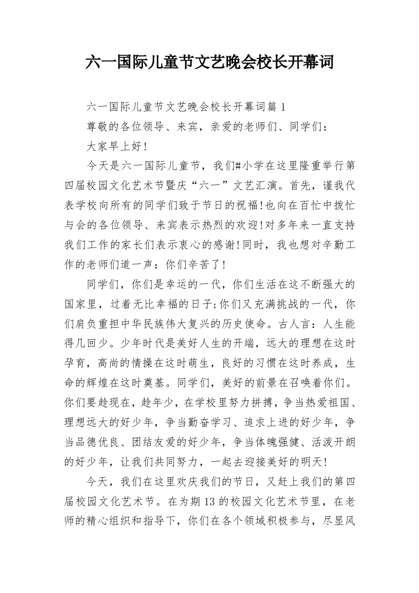 六一国际儿童节文艺晚会校长开幕词_1