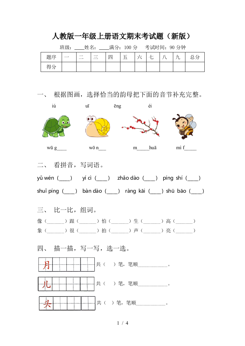 人教版一年级上册语文期末考试题(新版)