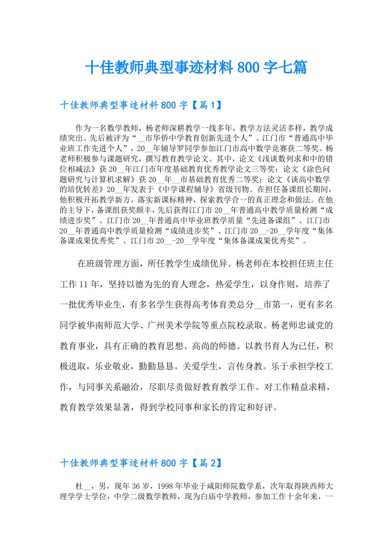 十佳教师典型事迹材料800字七篇