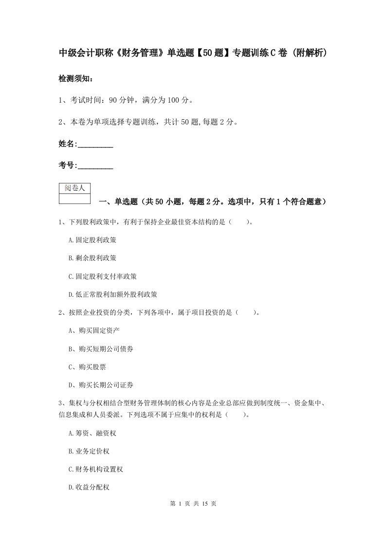 中级会计职称财务管理单选题【50题】专题训练C卷(附解析)