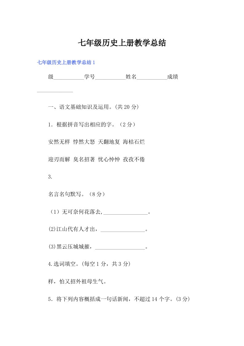 （实用）七年级历史上册教学总结