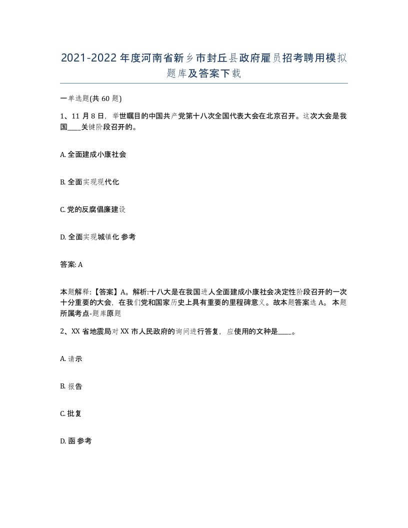 2021-2022年度河南省新乡市封丘县政府雇员招考聘用模拟题库及答案