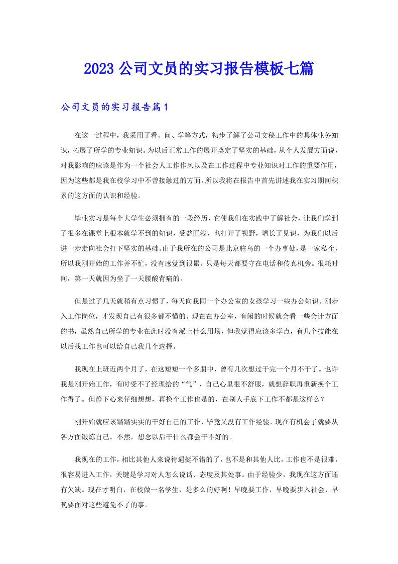 2023公司文员的实习报告模板七篇