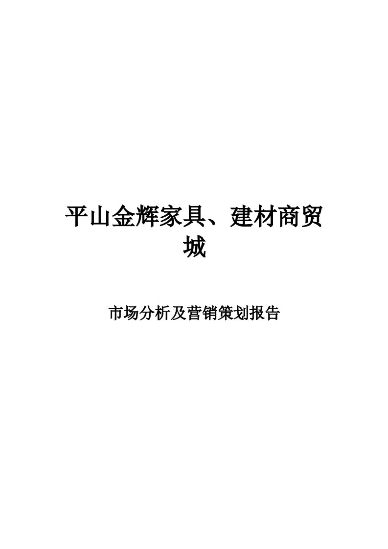 平山某家居建材城营销策划报告-2025-19页