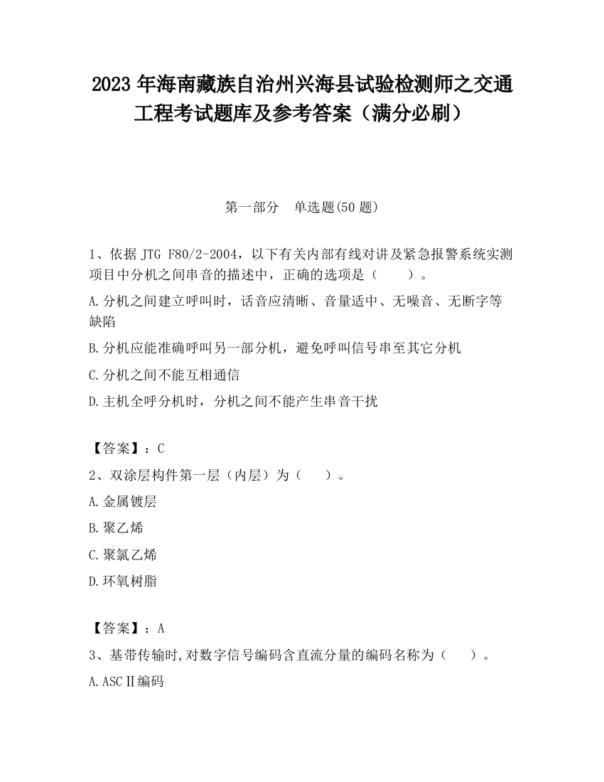 2023年海南藏族自治州兴海县试验检测师之交通工程考试题库及参考答案（满分必刷）