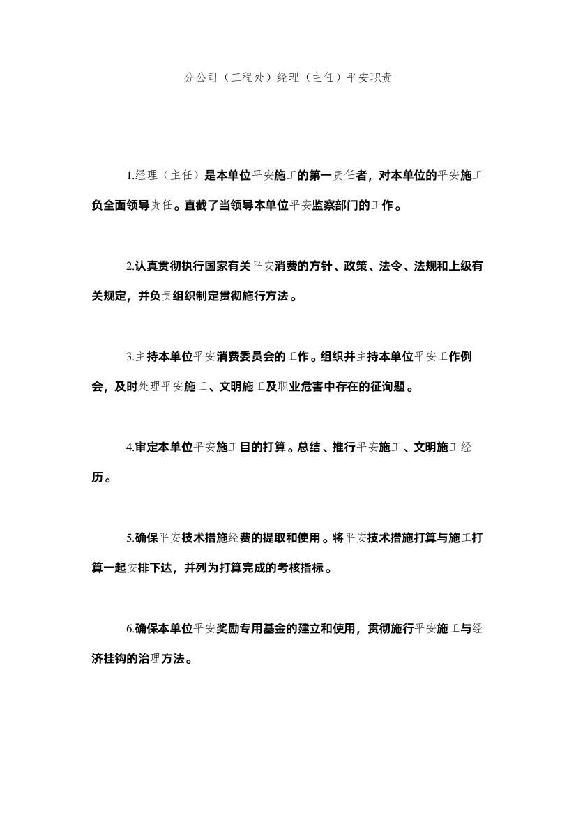 2022分公司工程处经理主任安全职责精选