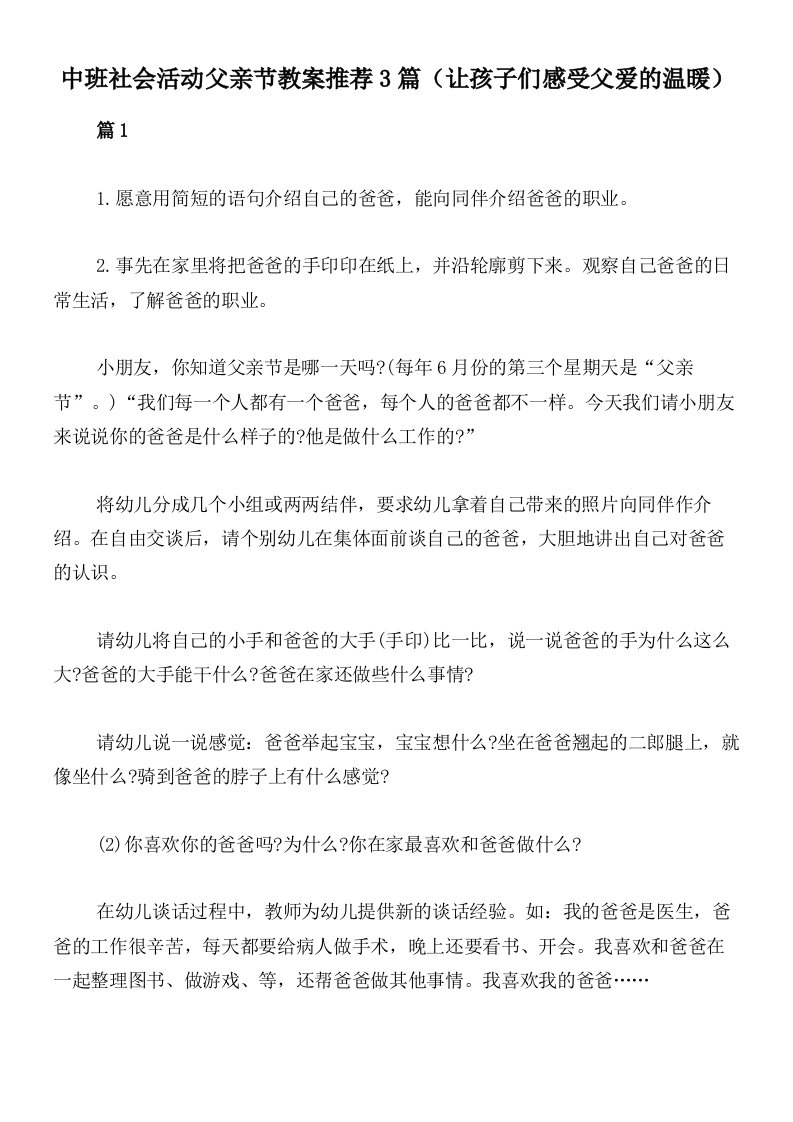 中班社会活动父亲节教案推荐3篇（让孩子们感受父爱的温暖）