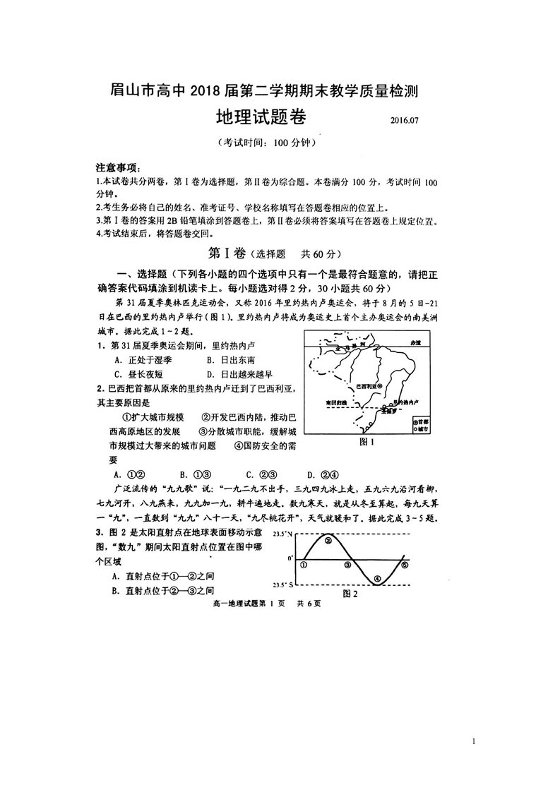 四川省眉山市高一地理下学期期末统考试题（扫描版）