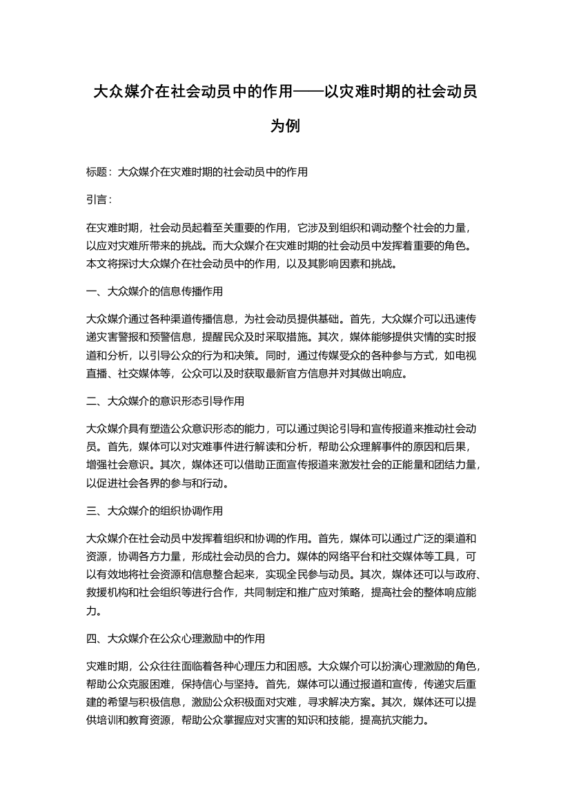 大众媒介在社会动员中的作用——以灾难时期的社会动员为例